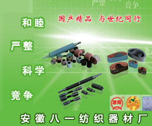 安徽八一紡織器材廠 安徽八一紡織器材廠