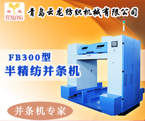 青島云龍紡織機械有限公司 青島云龍紡織機械有限公司