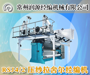 潤源RSJ4_2壓紗拉舍爾經(jīng)編機 潤源RSJ4_2壓紗拉舍爾經(jīng)編機