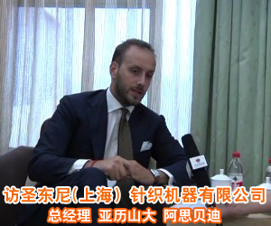 訪圣東尼(上海)針織機器有限公司總經(jīng)理 亞歷山大 阿思貝迪 訪圣東尼(上海)針織機器有限公司總經(jīng)理 亞歷山大 阿思貝迪