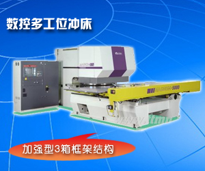 數控多工位沖床