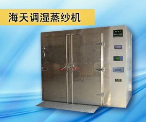 海天調濕蒸紗機
