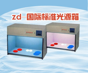 zd-國際標準光源箱