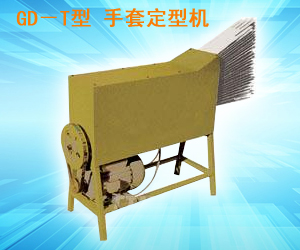 GD-T型 手套定型機