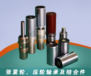 張緊輪、壓輪軸承及結合件 