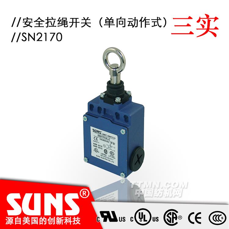 SUNS美國三實自復位拉繩開關SN2170安全拉繩開關 單向動作式拉繩開關 SUNS美國三實自復位拉繩開關SN2170安全拉繩開關 單向動作式拉繩開關