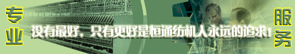 興化市恒通紡織機械有限公司