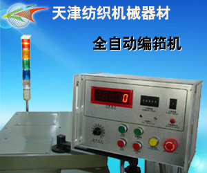 全自動編筘機(jī)