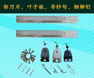 斬刀片、葉子板、導(dǎo)紗勾、銅鉚釘