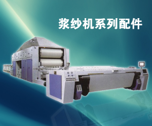 漿紗機系列配件