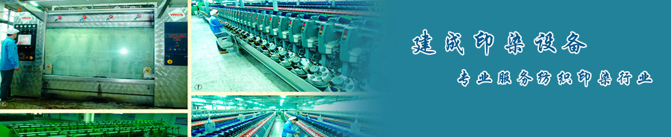 無錫市建成印染設備廠