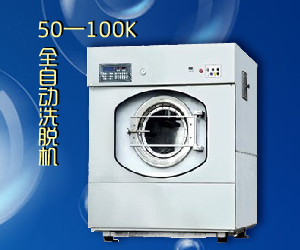 50-100K全自動洗脫機(jī)