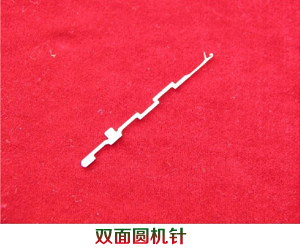 雙面圓機針