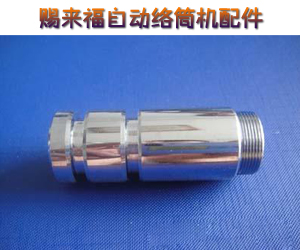 賜來福自動絡筒機配件