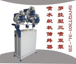 SHYQT301-3L-2B羅拉型三噴雙泵噴水織機(jī)儲緯器