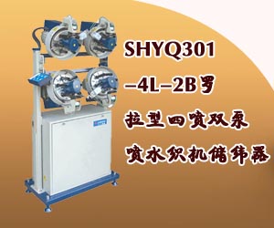 SHYQ301-4L-2B羅拉型四噴雙泵噴水織機(jī)儲緯器
