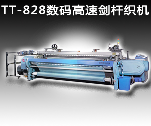  TT-828數碼高速劍桿織機
