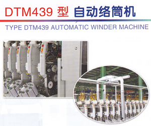 東飛馬佐里DTM439自動絡筒機