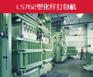 LS762化纖打包機(jī)