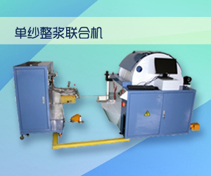 單紗整漿聯合機