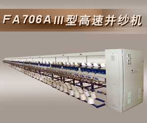 FA706AⅢ型高速并紗機
