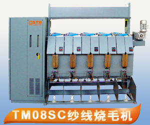 TM08SC紗線燒毛機(jī)