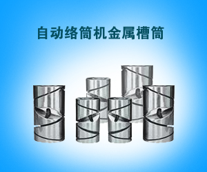 自動絡筒機金屬槽筒