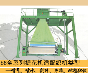 S8全系列提花機適配織機類型