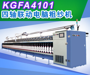 KGFA4101/KGFA4102四軸聯動電腦粗紗機