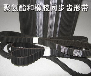 聚氨酯和橡膠同步齒形帶