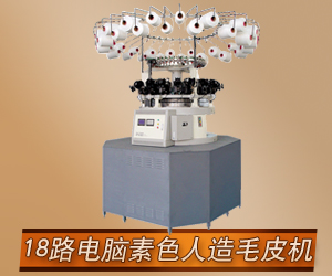 18路電腦提花人造毛皮機