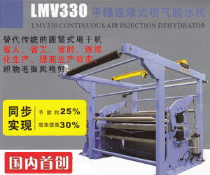 LMV330平幅連續式噴氣脫水機