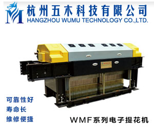 五木WMF系列電子提花機:推陳出新,應對市場需求