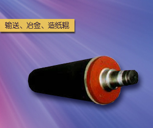 輸送、冶金、造紙輥