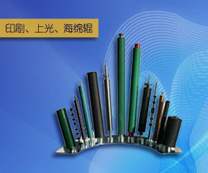 印刷、上光、海綿輥