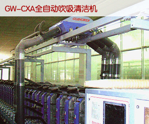  GW-CXA全自動吹吸清潔機