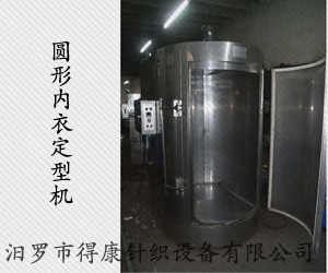圓形內衣定型機