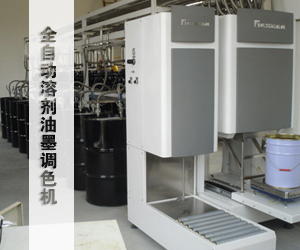 全自動溶劑油墨調色機