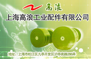 上海高浪工業配件有限公司