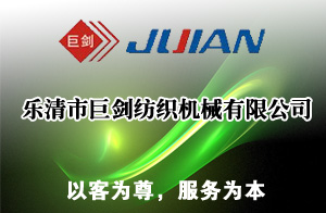 樂清市巨劍紡織機械有限公司