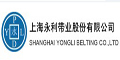 上海永利帶業股份有限公司