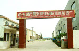 無錫市前洲健業印花機械制造廠