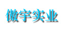 順德市樂從傲宇實業有限公司