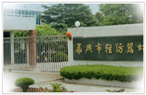 泰興市輕紡器材廠