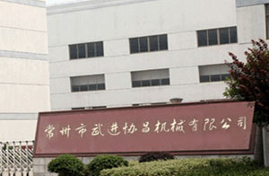 武進協昌機械有限公司