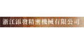 浙江添發精密機械有限公司