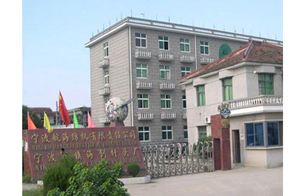 寧波航海紡機有限責任公司（寧波市鎮海劍桿頭有限公司）