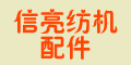 紹興市袍江信亮紡機配件廠 紹興市袍江信亮紡機配件廠
