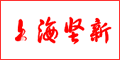 上海堅新機電設備有限公司