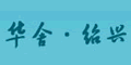 紹興華舍紡機(jī)服務(wù)部